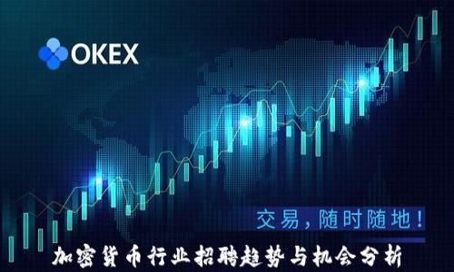 
加密货币行业招聘趋势与机会分析