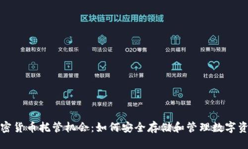加密货币托管机会：如何安全存储和管理数字资产