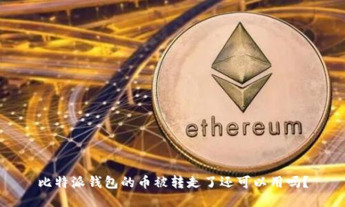 比特派钱包的币被转走了还可以用吗？