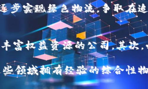 biao ti b特派是中国的公司吗？ /biao ti
 b特派, 中国, 公司, 物流 /guanjianci

引言
在当今全球经济迅速发展的背景下，越来越多的企业开始在各自的领域内崭露头角。尤其是在物流与快递行业，随着电子商务的兴起，涌现出一批又一批的新兴企业，其中就包括了b特派。这家企业在业内引起了广泛的关注，让许多人对此产生了疑问：b特派是中国的公司吗？

b特派的概况
b特派成立于中国，其主要业务涉及物流和快递服务。作为一家年轻的企业，b特派致力于为客户提供快速、高效的物流解决方案，以满足日益增长的市场需求。经过几年的发展，b特派已在各大城市建立起了完善的物流网络，其服务覆盖范围不仅限于国内市场，还逐步向国际市场扩展。

为了更好地服务客户，b特派引入了先进的技术手段，包括智能化的物流管理系统，使得包裹追踪与配送更加高效。同时，公司在资源配置上也不断进行，从而在成本控制的同时提升了服务质量。

b特派的业务模式
b特派的业务模式主要可以分为几个部分：商家合作、个人用户服务及国际物流。对于商家来说，b特派提供定制化的物流解决方案，以提高其商品的配送效率。对于个人用户，b特派提供便捷的快递服务，使得普通消费者在网上购物后能够快速收到所购商品。此外，b特派还逐渐拓展其国际业务，试图进入全球市场，以适应国际物流行业的需求。

b特派的市场竞争力
在竞争激烈的物流行业，b特派通过其独特的服务与创新的技术手段提升了市场竞争力。首先，b特派注重用户体验，通过简化快递流程和派送网络来提升客户满意度。其次，b特派的价格策略相对灵活，能够根据市场反馈及时调整其服务定价，从而吸引更多客户。此外，b特派还通过多种渠道进行市场宣传，以增强品牌影响力。

为何选择b特派
选择b特派的理由有很多。首先，其提供的服务在业内口碑良好，用户评价普遍较高。其次，b特派的价格相对合理，能够满足不同用户群体的需求。最后，随着b特派的不断发展，其物流网络覆盖范围日益扩大，发送包裹的时效性与安全性得到了显著提升。

用户的反馈
针对b特派的服务，许多用户在评价中提到其送货速度快、客服响应及时等优点，但也有部分用户提出了一些建议。例如，在高峰期时，派送的时效性会有所下降，因此希望公司能进一步派送网络，提升效率。

总结
综上所述，b特派是中国的一家公司，其在物流与快递领域内逐渐占据了一席之地。虽然在发展过程中面临着诸多挑战，但其凭借创新的服务和灵活的市场策略，已经建立了良好的用户基础和市场竞争力。未来，b特派有望继续扩大其市场份额，为更多用户提供优质的物流服务。

常见问题解答

问题一：b特派的物流服务有哪些优势？
b特派的物流服务凭借几个方面的优势在市场中脱颖而出。首先，从服务覆盖面来看，b特派在全国范围内建立了密集的服务网络，能确保用户在城市及乡镇都能得到快速的派送服务。其次，b特派在服务时效上也有保障，大部分包裹能够在承诺的时限内送达，提升了用户的满意度。

此外，b特派还加入了智能物流管理系统，通过数据分析来预测用户需求，从而更好地调整运输线路与资源配置。这样的科技创新不仅提高了工作效率，也在一定程度上降低了运营成本，为用户提供更具竞争力的价格。最后，b特派的客服团队专业且反应迅速，有效解决了用户在物流过程中遇到的问题，为公司赢得了良好的口碑。

问题二：b特派如何保证服务质量？
为了保证服务质量，b特派在多个方面进行了持续的投入与改进。首先，b特派对所有配送人员进行了专业培训，并定期进行考核，以确保他们在服务过程中能够展现出专业性和可靠性。其次，b特派推行严格的绩效管理制度，让所有配送过程的每一个环节都有据可查，确保服务的透明度。

此外，b特派利用大数据与先进的信息技术，实时监控包裹运输状态，通过数据分析对整体物流流程进行。这样能够有效降低因人为因素导致的失误，提高整体的配送效率。同时，用户在使用完服务后也可以给出反馈，b特派也会根据这些反馈不断改进服务质量，将用户的声音带入到公司的服务提升中。

问题三：b特派在国际物流方面取得了怎样的成果？
b特派在国际物流方面取得的成果主要体现在两个方面：市场拓展与服务创新。首先，b特派通过与国际物流企业的合作以及对外投资，在多个国家和地区建立了物流合作网络。这使得b特派能够顺畅地实现国际间的包裹运输，提高了其全球配送能力。

其次，在服务创新方面，b特派借鉴了国内成功经验，结合国际市场需求，不断其服务流程。同时，大数据和信息技术的应用使得国际物流的透明度越来越高，用户可以实时追踪包裹的运输状态，从而增强了国际用户的信任感。

问题四：b特派在未来的发展规划是什么？
在未来的发展规划中，b特派将继续聚焦物流与快递行业，计划在以下几个方面进行深入探索。首先是技术升级，b特派将加大对科技研发的投资，力求通过技术创新提升整体的服务效能和用户体验。其次，b特派还计划扩大其市场份额，特别是在国际市场，希望通过跨境电商的发展找到更多商业机遇。

此外，b特派还将加强与各类商家的合作，推出更多符合用户需求的定制化服务，以此提高客户黏性。同时，在可持续发展方面，b特派也在考虑更多环保措施，逐步实现绿色物流，争取在追求经济效益的同时，也能为环境保护作出贡献。

问题五：用户如何选择合适的物流服务？
用户在选择物流服务时，应该根据自身的实际需求来做出选择。首先，考虑服务范围与覆盖面，如果需要发送的包裹是在偏远地区，建议选择那些在地方拥有丰富权益资源的公司。其次，必须重视服务时效，在选择之前可以通过查询用户评价来了解到不同公司的派送效率，从中筛选出合适的服务提供者。

此外，价格也是一个关键因素，用户应该对比不同公司提供的价格，选择性价比更高的服务。同时，若用户有特殊需求，如大宗商品运输、易碎品等，应选择在这些领域拥有经验的综合性物流企业。在了解这些要点后，用户可以更加合理地选择符合自身需求的物流服务。