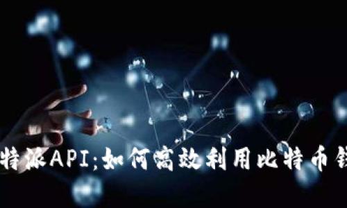 详解比特派API：如何高效利用比特币钱包接口