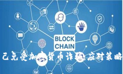 如何保护自己免受加密货币诈骗：应对策略与实用建议