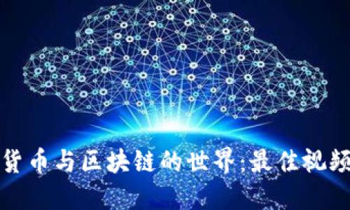 探索加密货币与区块链的世界：最佳视频下载指南