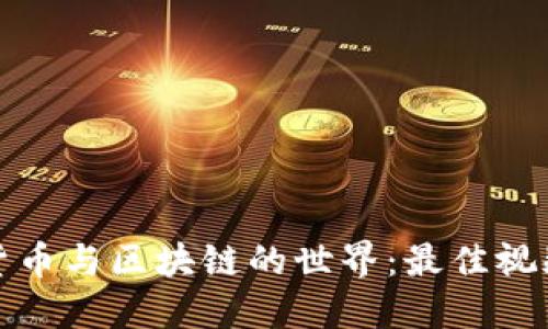 探索加密货币与区块链的世界：最佳视频下载指南