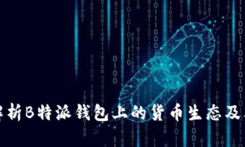 深入解析B特派钱包上的货币生态及其影响