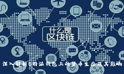 深入解析B特派钱包上的货币生态及其影响
