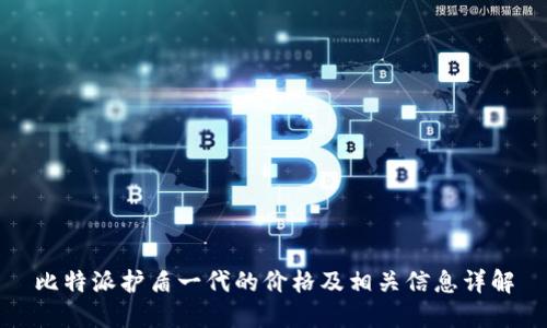 比特派护盾一代的价格及相关信息详解