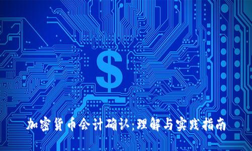 加密货币会计确认：理解与实践指南