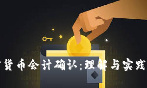 加密货币会计确认：理解与实践指南