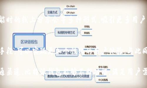   比特派钱包互动管理的用处与价值解析 / 

 guanjianci 比特派钱包, 互动管理, 加密货币, 钱包安全 /guanjianci 

什么是比特派钱包？
比特派钱包是一种数字钱包，主要用于存储和管理加密货币。它支持多种虚拟货币的存储和交易功能，用户可以通过比特派钱包进行各种加密资产的管理。作为一个功能丰富的数字钱包，比特派不仅是简单的资产存储工具，还整合了诸多便捷和安全的管理功能，为用户提供了更优质的服务体验。

比特派钱包的基本功能
比特派钱包具备多种基础功能，以下是其主要特点：
ul
    listrong多资产支持：/strong比特派钱包支持多种主流的加密货币，包括比特币、以太坊、莱特币等，用户可以轻松地在同一个平台上管理不同种类的数字资产。/li
    listrong安全性：/strong比特派钱包采用行业领先的加密安全技术，用户资产得到有效保护。同时，用户也可以通过设置二次验证等方式增强账户安全。/li
    listrong易用性：/strong比特派钱包的用户界面友好，适合各类用户使用。无论是新手还是经验丰富的交易者，都能快速上手。/li
    listrong交易功能：/strong用户可以通过比特派钱包进行加密货币的买卖交易，享受实时价格更新和便捷的交易体验。/li
/ul

什么是互动管理？
互动管理是一种新兴的管理模式，强调用户与平台之间的互动与交流。在比特派钱包中，互动管理主要体现在用户与钱包应用之间的实时沟通，以及社区与用户的互动反馈。在数字货币领域，互动管理能够帮助提高用户体验，促进信息共享，增强用户粘性。

比特派钱包互动管理的用处
那么，比特派钱包的互动管理究竟有什么用处呢？以下是几方面的详细解析：

h41. 提升用户体验/h4
比特派钱包通过互动管理，可以随时了解用户的需求和反馈。从用户的使用体验出发，钱包团队可以不断产品功能，改进界面设计，提升整体用户满意度。例如，用户在使用过程中遇到问题，可以通过互动平台快速寻求帮助，这样能够有效降低用户流失率。

h42. 增强社区凝聚力/h4
比特派钱包的互动管理模式也有助于培养社区文化，增强用户之间的联系。通过举办线上活动、产品更新直播等方式，钱包团队能够吸引用户参与，从而增强社区的凝聚力。用户可以在社交平台上分享使用心得、交易技巧，与其他加密货币爱好者共同交流，形成良好的互动生态。

h43. 信息透明与共享/h4
互动管理能够帮助比特派钱包实现信息透明化，用户可以及时获取到钱包的更新动态、使用技巧、市场行情等重要信息。这种信息的实时共享，避免了用户在信息不对称下做出错误的投资决策。同时，产品团队也能够通过用户反馈，对功能进行针对性改进，从而提升产品质量。

h44. 建立信任关系/h4
在加密货币领域，用户对钱包的信任程度直接影响其使用意愿。通过互动管理，比特派钱包可以与用户建立良好的信任关系。透明的信息流通、及时的反馈响应，以及对用户意见的重视，都会增强用户的信任感。用户在使用wallet的过程中，会感受到品牌的温度，从而更愿意投入资金进行交易。

h45. 支持市场营销/h4
比特派钱包的互动管理还可以作为市场推广的一种手段。可以通过社交媒体、社区活动等渠道进行品牌宣传，吸引更多用户的关注。这些活动不仅可以促进用户转化，还有助于提升品牌知名度和形象。）

潜在问题解答

h41. 比特派钱包互动管理的地方在哪里？/h4
比特派钱包的互动管理主要体现在用户反馈、意见征集以及社交交流几个方面。用户在使用产品时，能够通过社交媒体、产品支持页面或社区平台直接与钱包团队进行互动，提出问题或建议。这一管理方式为用户提供了参与产品演进的机会，同时也增强了钱包团队与用户之间的联系。

h42. 如何评估和互动管理？/h4
评估比特派钱包的互动管理可以从多个角度进行。首先可以分析用户反馈的类型、频率和解决率，了解用户的主要痛点和需求。其次，可以关注用户的活跃度和参与度，通过调查问卷或在线反馈了解用户的满意度。最后，团队定期review和反思这些数据，针对性地互动管理的策略，以提高产品的整体竞争力。

h43. 互动管理与用户留存率有什么关系？/h4
互动管理直接影响用户留存率。良好的互动管理可以增强用户的归属感和信任感，使得用户更愿意长期使用比特派钱包。而失去互动管理的产品，用户可能会因为不满或缺乏反馈渠道而选择流失。因此，互动管理策略是提升用户留存的重要手段。

h44. 如何通过互动管理提升比特派钱包的知名度？/h4
通过互动管理，比特派钱包不仅可以提升用户满意度，同时也能为品牌的营销推广提供助力。可以通过定期举办社区活动、推出新功能时的线上分享会等多种形式，吸引更多用户参与和传播。频繁的互动和高效的信息传递，有助于提升用户的活跃度，进而提高品牌的知名度。

h45. 互动管理的未来发展趋势是什么？/h4
在未来，互动管理将会越来越依赖于大数据、人工智能等新技术，帮助钱包团队更精确地识别用户需求和行为模式。通过这样的技术手段，可以实现更加个性化的用户体验。与此同时，随着社交媒体的发展，互动管理的方式会不断更新，更多的实时沟通渠道以及新型的娱乐平台也将成为钱包互动管理的新领域。

总结来说，比特派钱包的互动管理不仅仅是为了提高用户体验，更是提升品牌声誉、吸引新用户的重要手段。通过构建良好的用户沟通渠道，比特派钱包能够不断功能，满足用户需求，从而在竞争激烈的加密货币市场中占据一席之地。