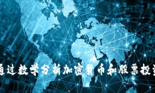 如何通过数学分析加密货币和股票投资决策