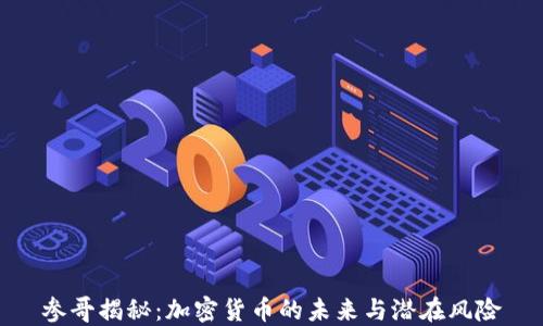 
参哥揭秘：加密货币的未来与潜在风险