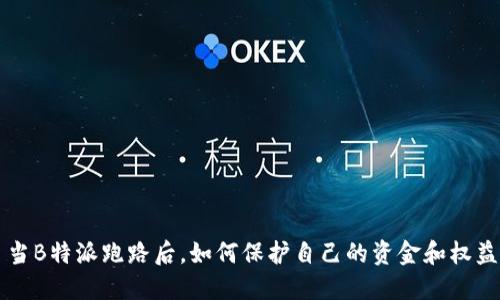 当B特派跑路后，如何保护自己的资金和权益