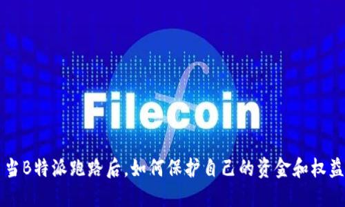 当B特派跑路后，如何保护自己的资金和权益
