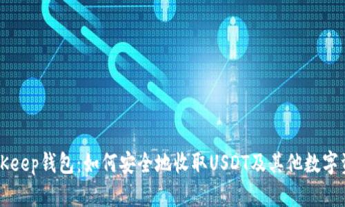 BitKeep钱包：如何安全地收取USDT及其他数字资产