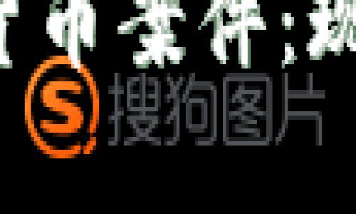 深入分析非法加密货币案件：现状、影响与应对措施