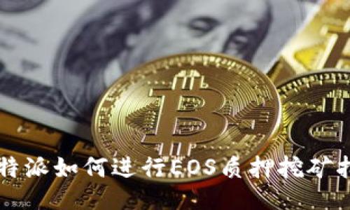 比特派如何进行EOS质押挖矿指南