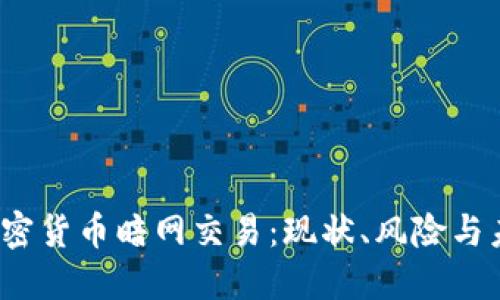  解密加密货币暗网交易：现状、风险与未来趋势