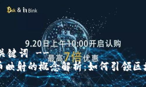!-- 和关键词 --
加密货币映射的概念解析：如何引领区块链创新