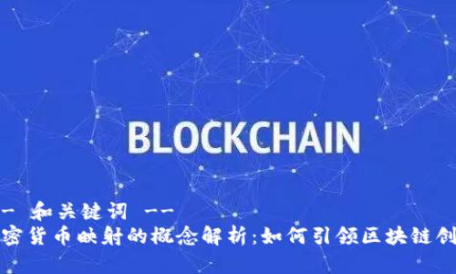 !-- 和关键词 --
加密货币映射的概念解析：如何引领区块链创新