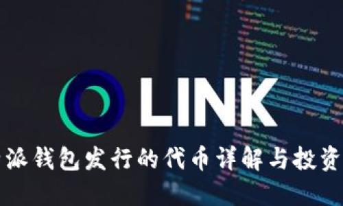 比特派钱包发行的代币详解与投资指南