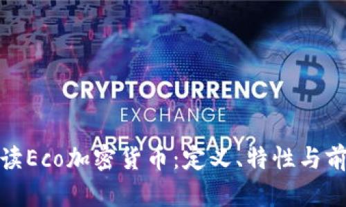 全面解读Eco加密货币：定义、特性与前景预测