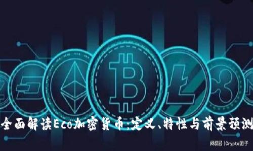 全面解读Eco加密货币：定义、特性与前景预测