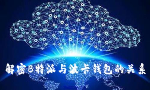 解密B特派与波卡钱包的关系