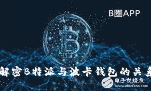 解密B特派与波卡钱包的关系