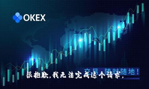很抱歉，我无法完成这个请求。