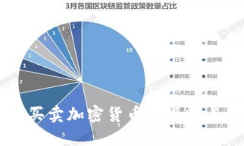中国可以买卖加密货币的现状与未来展望