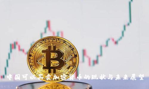 中国可以买卖加密货币的现状与未来展望