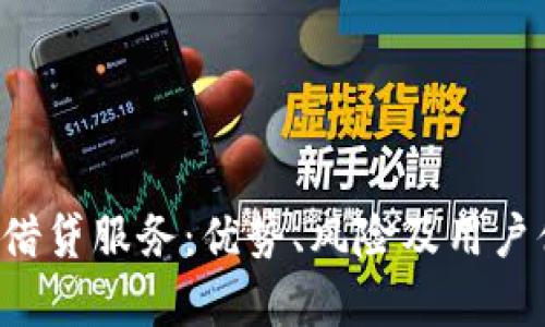 探秘B特派借贷服务：优势、风险及用户体验全解析