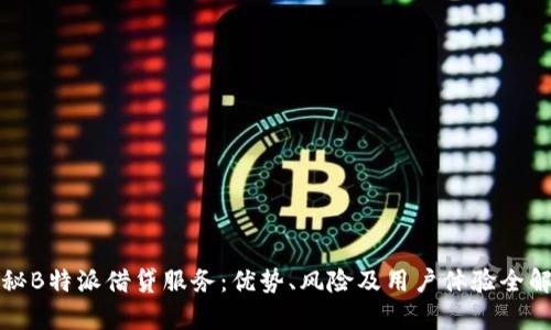 探秘B特派借贷服务：优势、风险及用户体验全解析