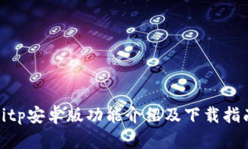 bitp安卓版功能介绍及下载指南