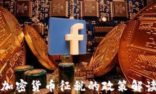 
印度对加密货币征税的政策解读与影响