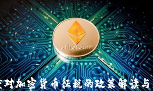 
印度对加密货币征税的政策解读与影响