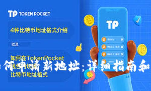 比特派钱包如何申请新地址：详细指南和常见问题解答
