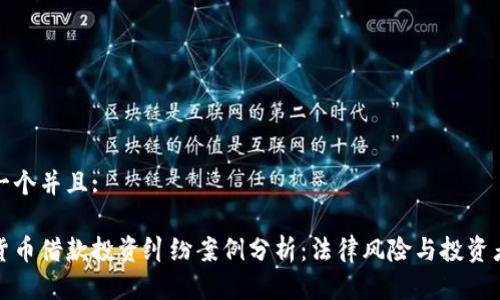 思考一个并且:

加密货币借款投资纠纷案例分析：法律风险与投资者保护