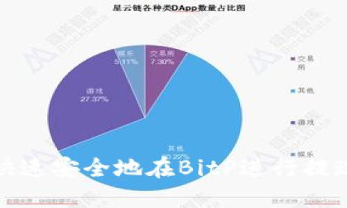 如何快速安全地在BitP进行提现操作