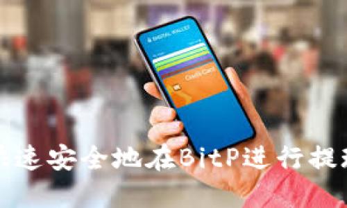如何快速安全地在BitP进行提现操作