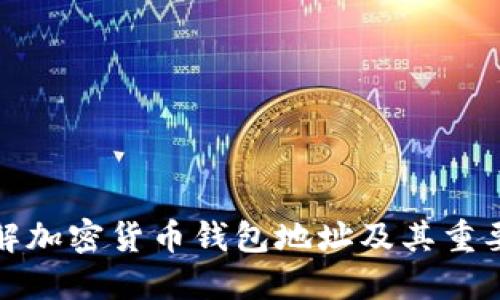 详解加密货币钱包地址及其重要性