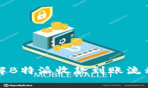 如何快速了解B特派收款到账流程及注意事项