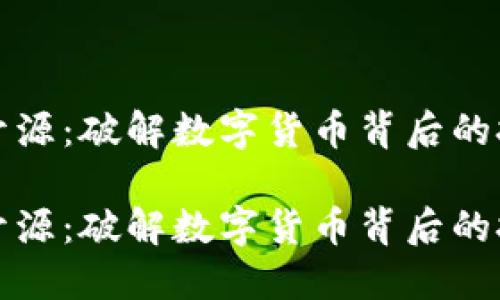 加密货币开源：破解数字货币背后的技术与未来

加密货币开源：破解数字货币背后的技术与未来