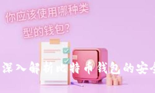 比特派50024：深入解析比特币钱包的安全性与使用技巧