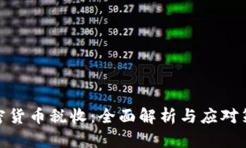 加密货币税收：全面解析与应对策略
