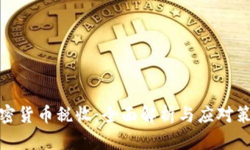 加密货币税收：全面解析与应对策略