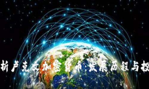 深入解析卢克文加密货币：发展历程与投资机会