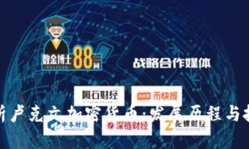 深入解析卢克文加密货币：发展历程与投资机会