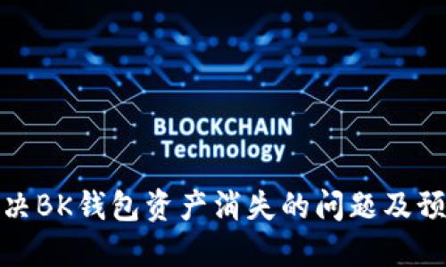 如何解决BK钱包资产消失的问题及预防措施
